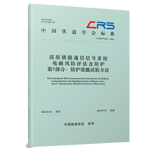 336301高原铁路通信信号系统电磁风险评估及防护  第5部分：防护效能试验方法（T/CRS P1210—2026） 商品图0