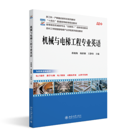 机械与电梯工程专业英语 高等院校机械类专业"互联网+"创新规划教材 蒋晓梅 杨舒颖 王静怡 主编