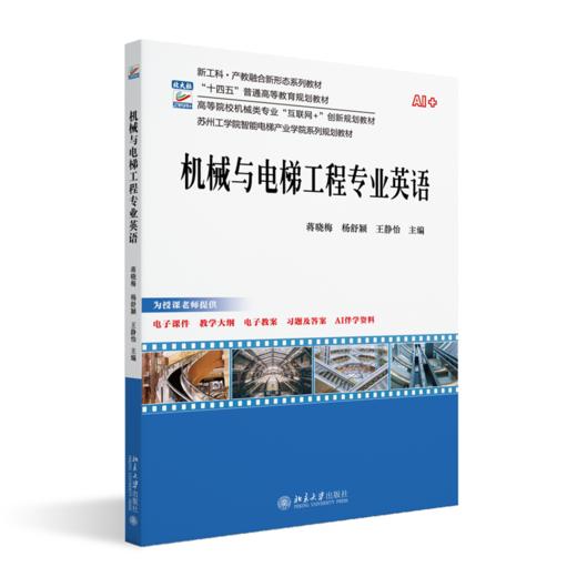机械与电梯工程专业英语 高等院校机械类专业"互联网+"创新规划教材 蒋晓梅 杨舒颖 王静怡 主编 商品图0