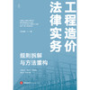 工程造价法律实务：规则拆解与方法重构   王乾應 著   法律出版社 商品缩略图1