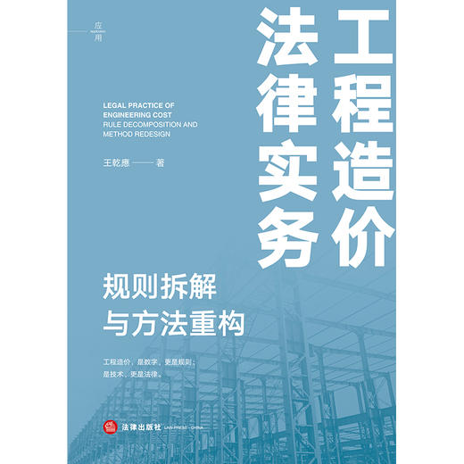 工程造价法律实务：规则拆解与方法重构   王乾應 著   法律出版社 商品图1