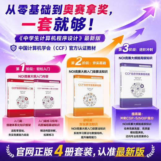 NOI官方教材4本套（入门篇+练习指导+基础篇+提高篇) 商品图0
