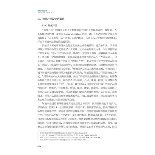 智能产品设计/浙江省普通高校“十四五”重点教材/林璐/浙江大学出版社 商品图3