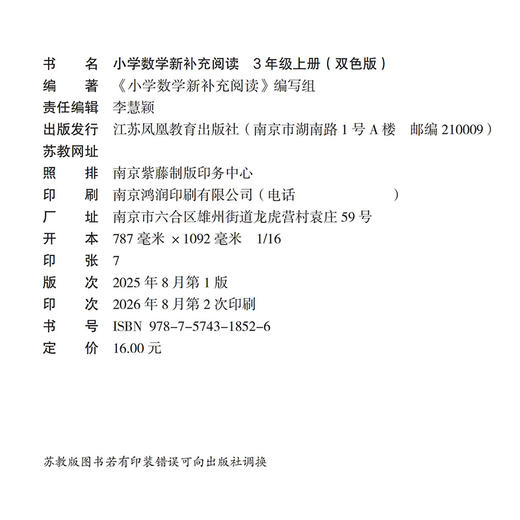 2026秋 小学数学新补充阅读 三年级上册 双色版 含参考答案 3上 小学数学课教学参考资料 小学教辅  江苏凤凰教育出版社 商品图2