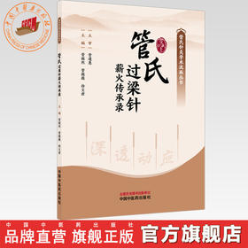 管氏过梁针薪火传承录 管傲然 管薇薇 徐文君 主编 中国中医药出版社