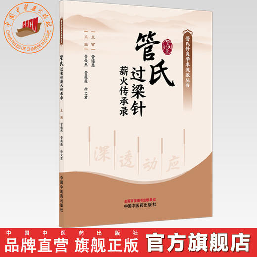 管氏过梁针薪火传承录 管傲然 管薇薇 徐文君 主编 中国中医药出版社 商品图0
