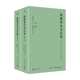 波德莱尔书信集 : 全2卷（精装）波德莱尔研究和阅读的第一手材料