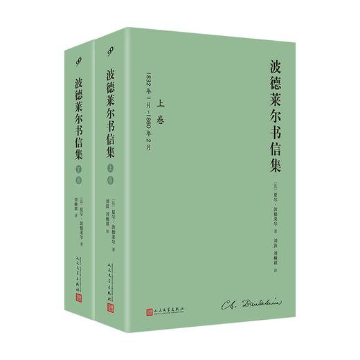 波德莱尔书信集 : 全2卷（精装）波德莱尔研究和阅读的第一手材料 商品图0