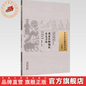 类证注释钱氏小儿方诀  (明) 熊宗立 撰 中国古医籍整理丛书(续编)中国中医药出版社