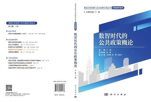 数智时代的公共政策概论 丁煌 9787030848536 商品图3