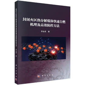 封闭火区热分解煤体快速自燃机理及高效防控方法