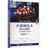 传感器技术项目式教程（基于树莓派与PYTHON）（AI助学） 商品缩略图0