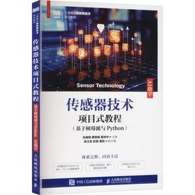 传感器技术项目式教程（基于树莓派与PYTHON）（AI助学）