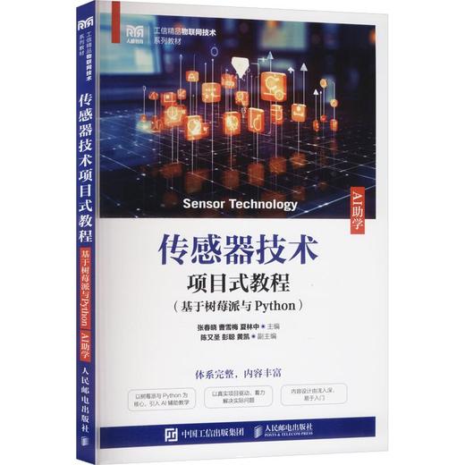 传感器技术项目式教程（基于树莓派与PYTHON）（AI助学） 商品图0