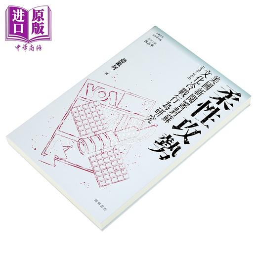 【中商原版】柔性攻势 美国新闻署对苏文化冷战行为研究1953-1961 港台原版 赵继珂 开明书店 商品图2