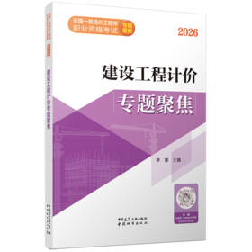 2026全国一级造价建设工程计价专题聚焦