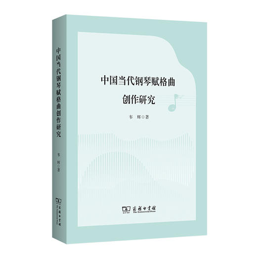 中国当代钢琴赋格曲创作研究 商品图4