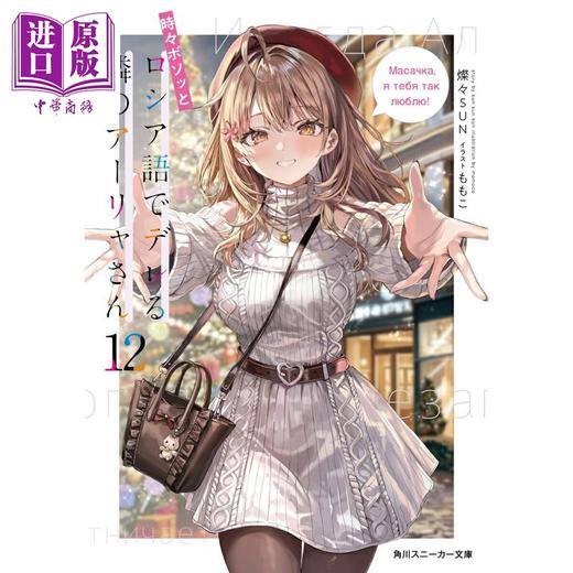 预售 【中商原版】轻小说 偶尔会用俄语小声嘀咕掩饰害羞的邻桌的阿莉娅同学 12 日文原版日韩 時々ボソッとロシア語でデレる隣 商品图0