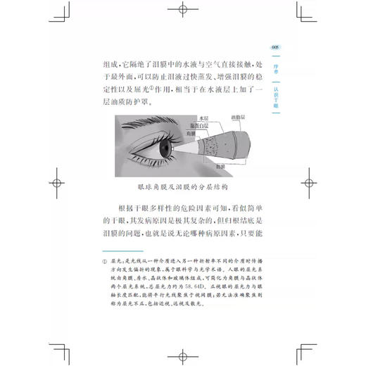 干眼 护眼 问道中医针灸丛书 薛金刚 张进 胡艳美 主编 小问题讲清大疑惑 小常识解决大麻烦 9787547878408 上海科学技术出版社 商品图4