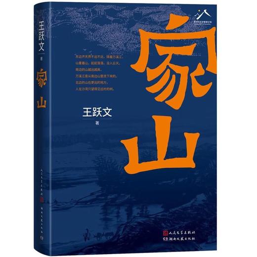 【中商原版】家山 精装 王跃文 人民文学出版社 商品图0