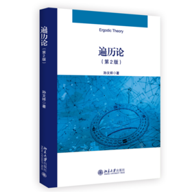 教材 遍历论（第2版）  孙文祥 著  北京大学出版社
