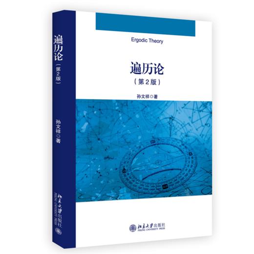 教材 遍历论（第2版）  孙文祥 著  北京大学出版社 商品图0