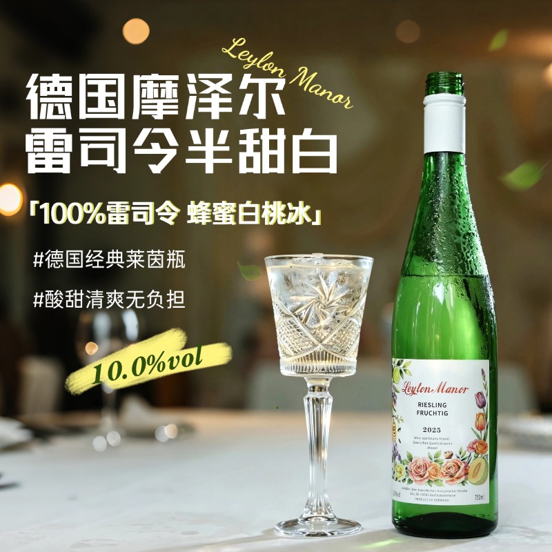 热卖中！【德国原瓶进口】列顿庄园摩泽尔雷司令半甜白 QBA级别（10.0%vol)