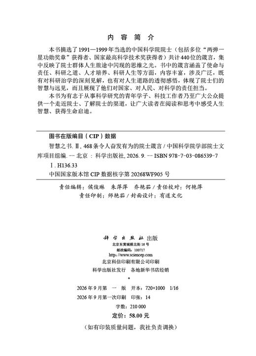 智慧之书Ⅱ：468条令人奋发有为的院士箴言 中国科学院学部院士文库项目组 编 9787030865397 商品图2