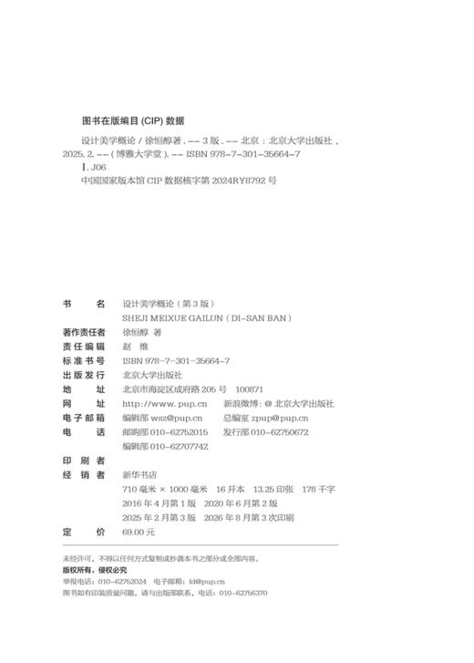 设计美学概论（第3版）博雅大学堂·设计学专业规划教材 徐恒醇 著  北京大学出版社 商品图2