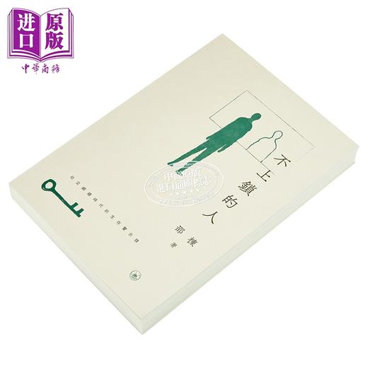 【中商原版】不上锁的人 港台原版 香港三联书店 邵栋 商品图2