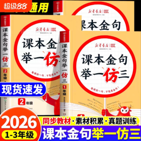 【新华2026秋】课本金句举一仿三 上下册 词语积累和作文金句