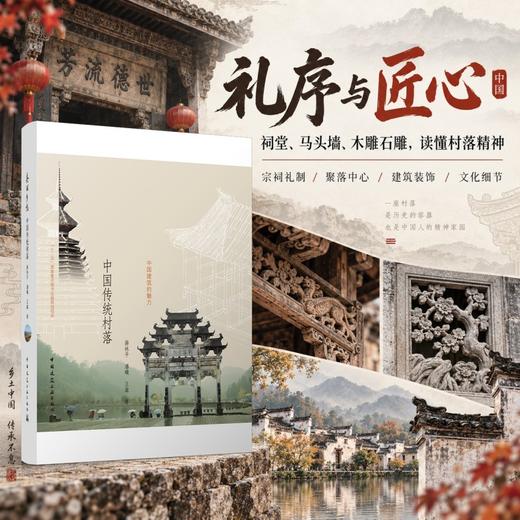 美丽乡愁——中国传统村落 商品图4