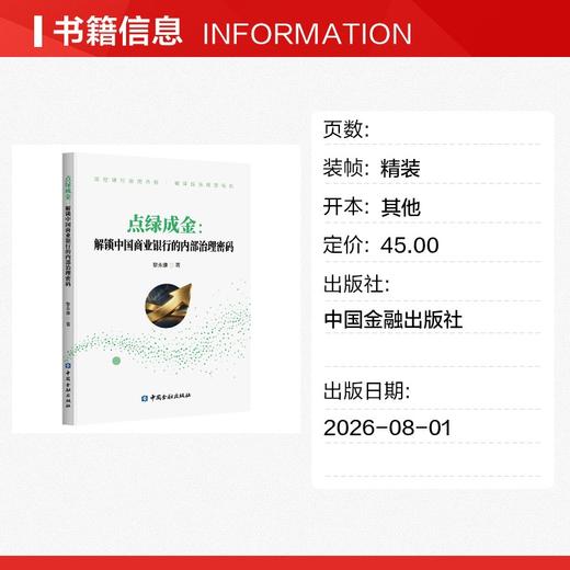 点绿成金：解锁中国商业银行的内部治理密码 商品图1