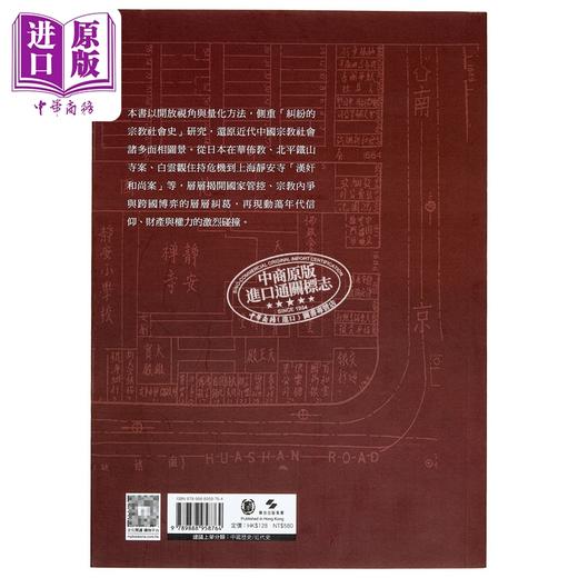 【中商原版】亲签 香火与政治 近代中国宗教社会史探微 港台原版 付海晏 香港中华书局 商品图2