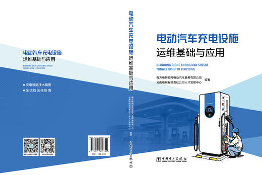 电动汽车充电设施运维基础与应用 商品图2