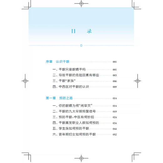 干眼 护眼 问道中医针灸丛书 薛金刚 张进 胡艳美 主编 小问题讲清大疑惑 小常识解决大麻烦 9787547878408 上海科学技术出版社 商品图3