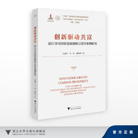创新驱动共富——浙江省可持续发展创新示范区案 例研究/十四五国家重点出版物出版规划项目/“探索共同富裕:浙江样本研究”丛书