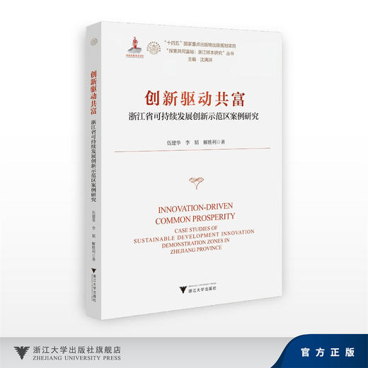 创新驱动共富——浙江省可持续发展创新示范区案 例研究/十四五国家重点出版物出版规划项目/“探索共同富裕:浙江样本研究”丛书 商品图0