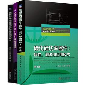 碳化硅功率器件：特性、测试和应用技术+宽禁带功率半导体器件特性测试+宽禁带功率器件的开关动态测试技术