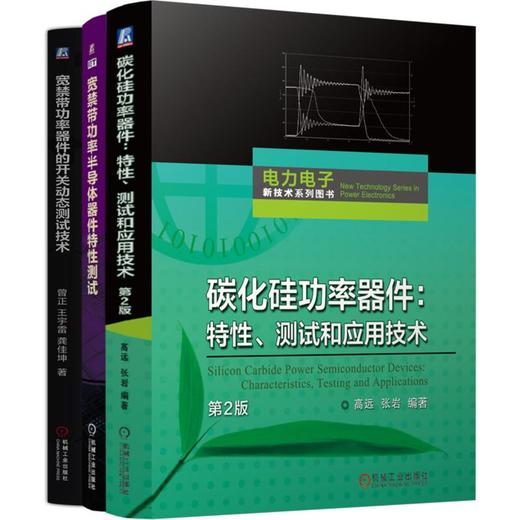 碳化硅功率器件：特性、测试和应用技术+宽禁带功率半导体器件特性测试+宽禁带功率器件的开关动态测试技术 商品图0