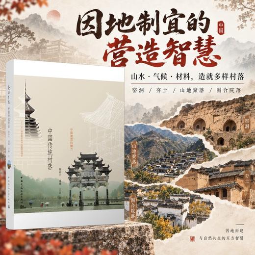 美丽乡愁——中国传统村落 商品图3
