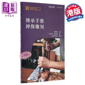 【中商原版】香港非物质文化遗产系列 传承手艺 神像雕刻 港台原版 萧炳强 施志明 黄竞聪 香港中华书局