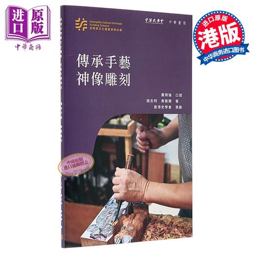 【中商原版】香港非物质文化遗产系列 传承手艺 神像雕刻 港台原版 萧炳强 施志明 黄竞聪 香港中华书局 商品图0