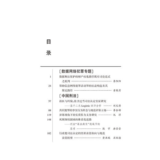 刑法论丛（2023年第4卷 总第76卷）    赵秉志 主编   法律出版社  商品图2
