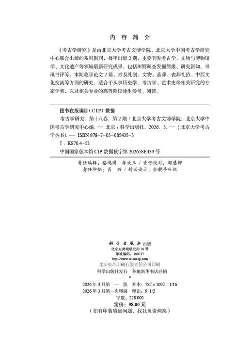 《考古学研究》（第十八卷第2期） 北京大学考古文博学院 北京大学中国考古学研究中心 编 9787030854353 商品图2