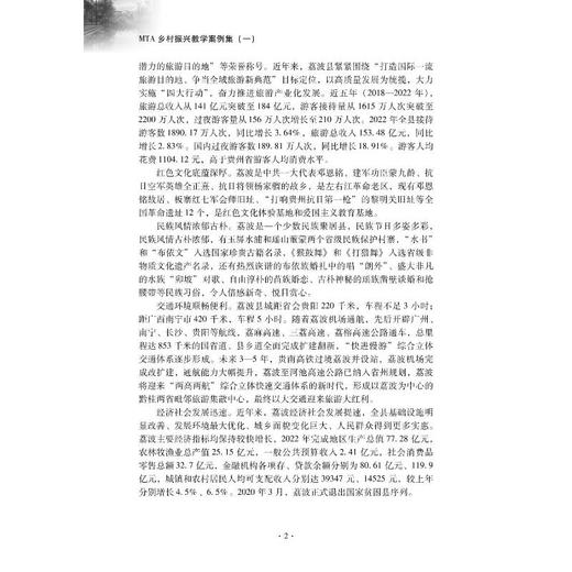 (NF)MTA乡村振兴教学案例集(一)-MTA现场教学:文旅康养助推乡村振兴实践案例丛书 商品图2