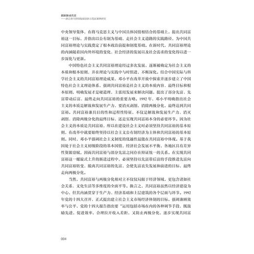 创新驱动共富——浙江省可持续发展创新示范区案 例研究/十四五国家重点出版物出版规划项目/“探索共同富裕:浙江样本研究”丛书 商品图4