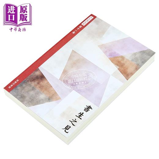 【中商原版】许子东文集第十一卷 书生之见 港台原版 许子东 香港商务印书馆 商品图2