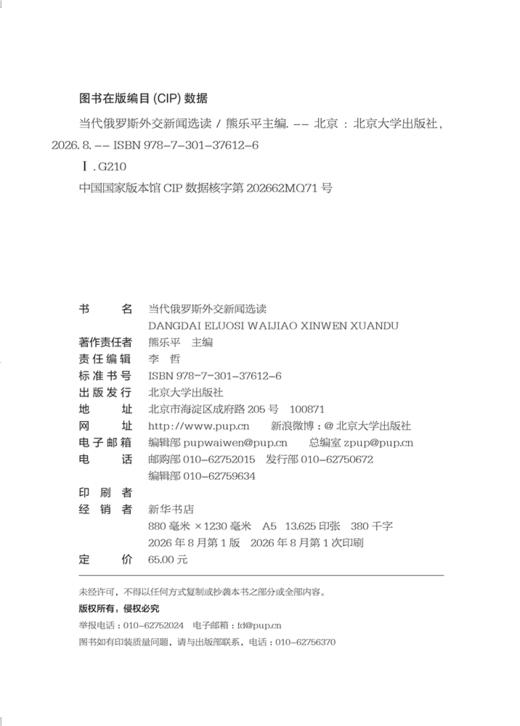 教材 当代俄罗斯外交新闻选读  熊乐平 主编    商品图2
