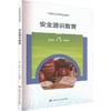 安全通识教育（中等职业教育精品教材） 商品缩略图0